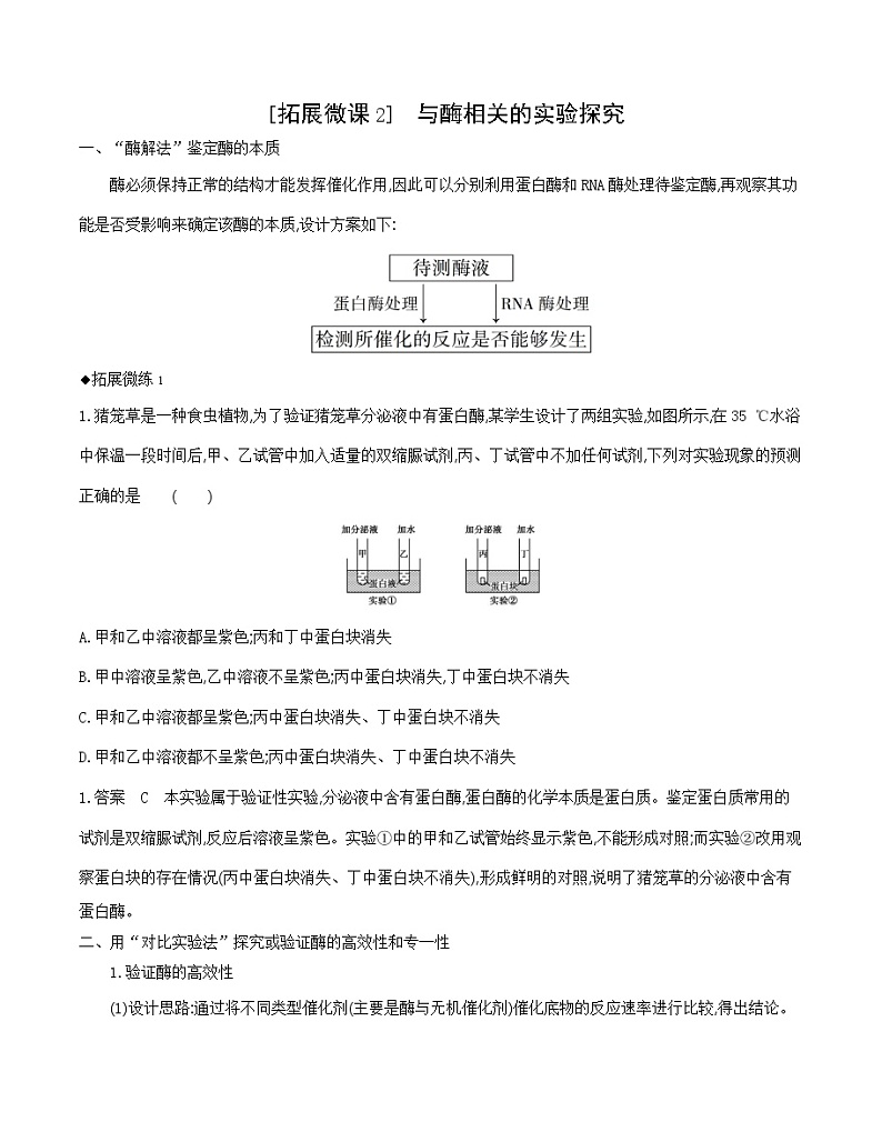 高考一轮复习拓展微课2　与酶相关的实验探究学案01
