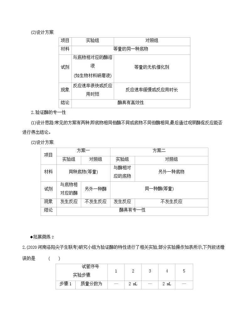 高考一轮复习拓展微课2　与酶相关的实验探究学案02