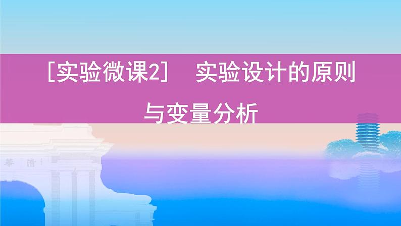 高考一轮复习实验微课2　实验设计的原则与变量分析课件PPT01