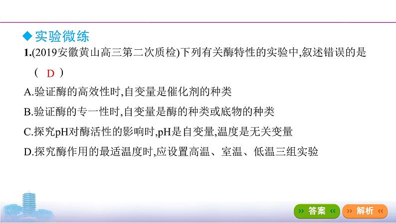 高考一轮复习实验微课2　实验设计的原则与变量分析课件PPT05