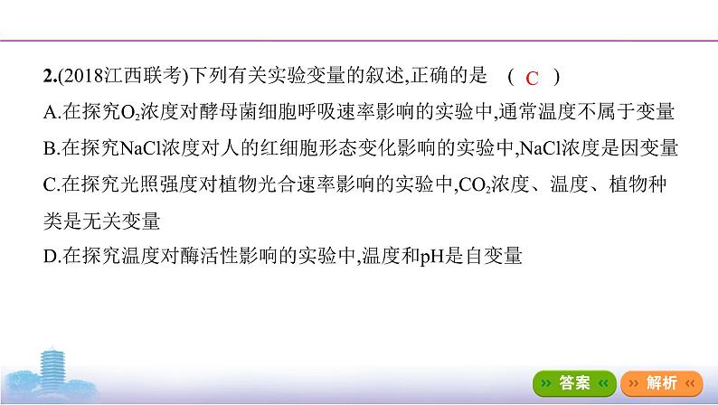 高考一轮复习实验微课2　实验设计的原则与变量分析课件PPT07