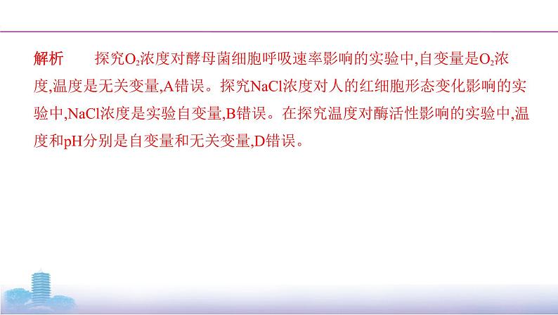 高考一轮复习实验微课2　实验设计的原则与变量分析课件PPT08