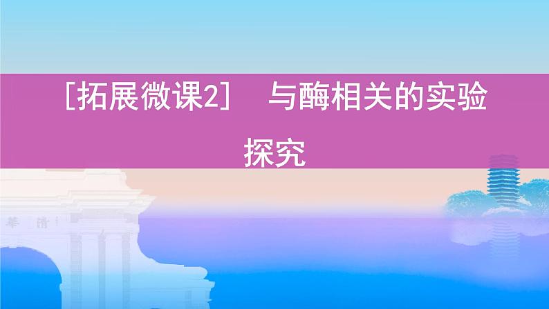 高考一轮复习拓展微课2　与酶相关的实验探究课件PPT第1页