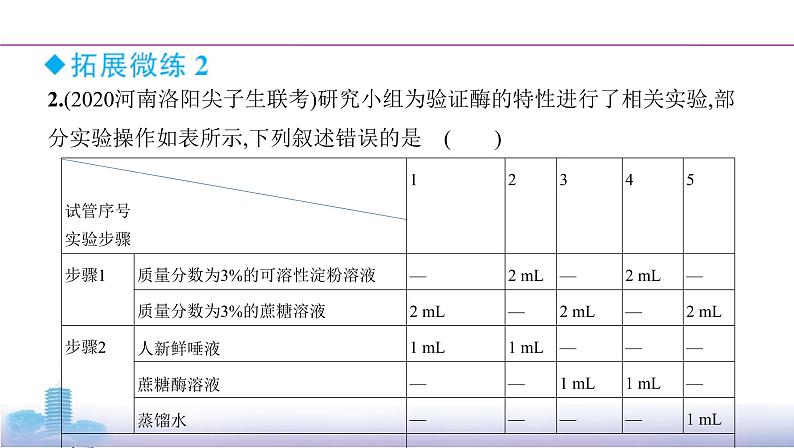 高考一轮复习拓展微课2　与酶相关的实验探究课件PPT第7页