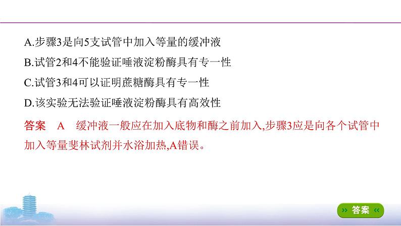 高考一轮复习拓展微课2　与酶相关的实验探究课件PPT第8页