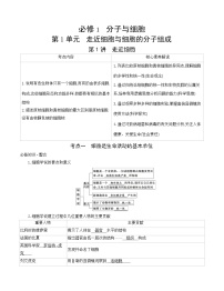 高考一轮复习第1讲　走近细胞学案