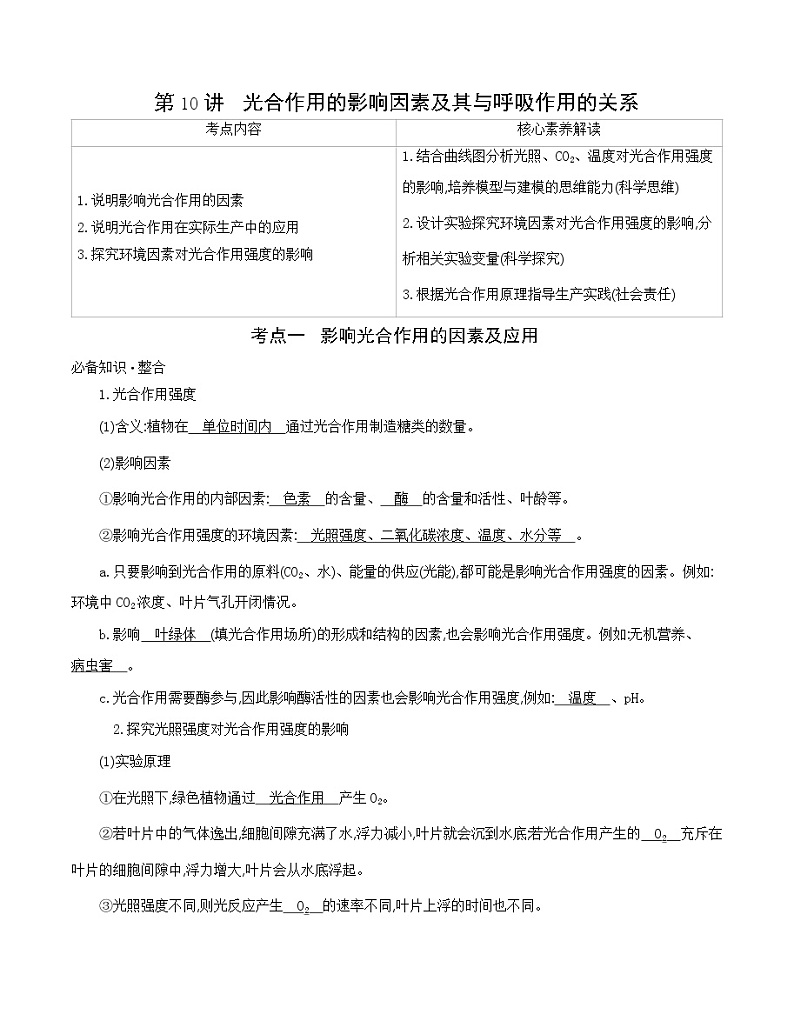 高考一轮复习第10讲　光合作用的影响因素及其与呼吸作用的关系学案01