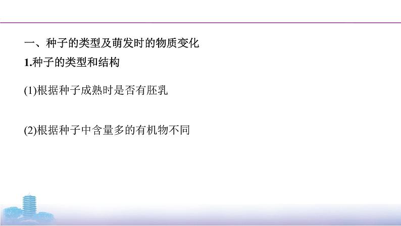 高考一轮复习拓展微课1 探究“种子成熟与萌发”过程中的变化课件PPT第2页