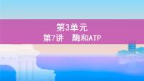 高考一轮复习第7讲　酶和ATP课件PPT