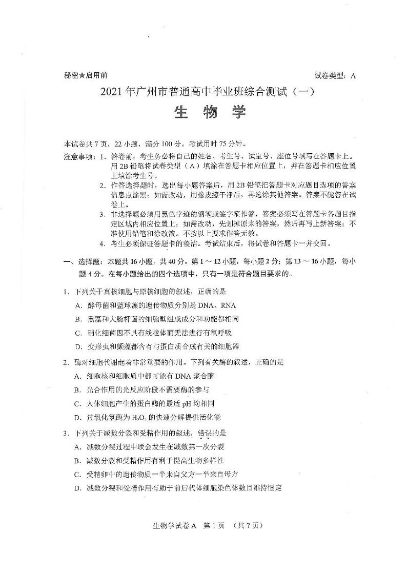 2021年广东省广州市高考一模生物第1页