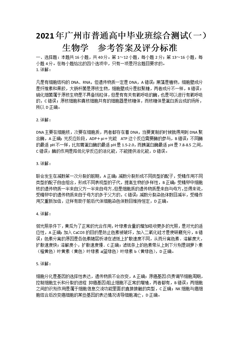 2021年广东省广州市高考一模生物参考答案第1页