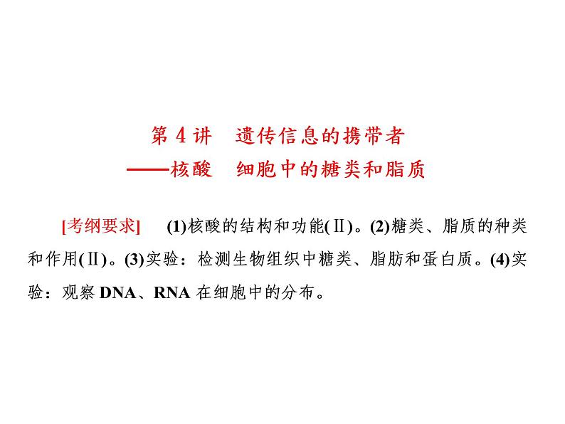 生物人教版大一轮复习课件：第4讲遗传信息的携带者——核酸　细胞中的糖类和脂质01