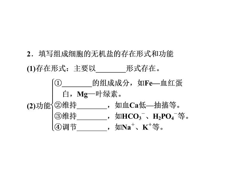 生物人教版大一轮复习课件：第2讲细胞中的元素和化合物　细胞中的无机物第6页