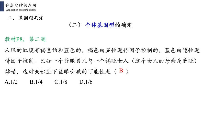 人教版2019必修2    1.1.2孟德尔的豌豆杂交实验(一)课件PPT05