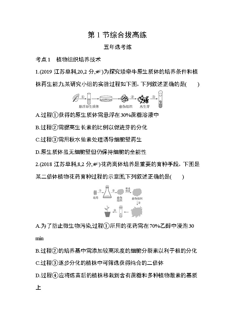 人教版2019选择性必修3第2章 细胞工程第1节综合拔高练第1页