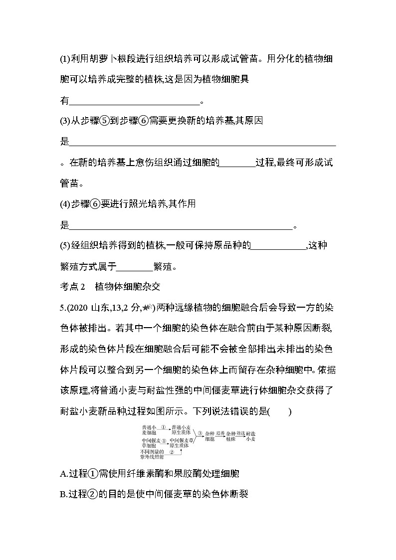 人教版2019选择性必修3第2章 细胞工程第1节综合拔高练第3页