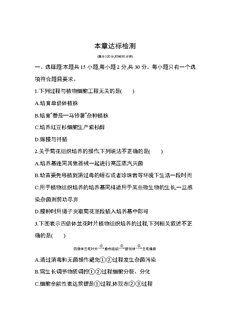 人教版2019选择性必修3第2章 细胞工程达标检测01