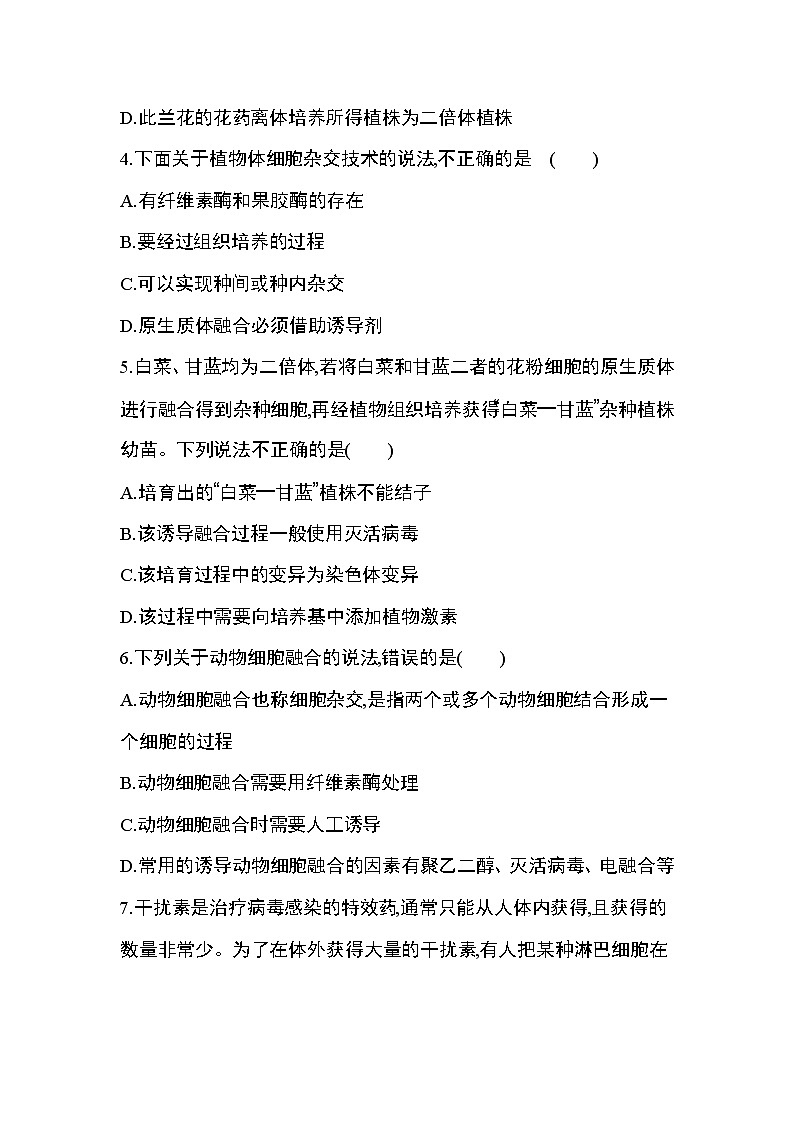 人教版2019选择性必修3第2章 细胞工程达标检测02