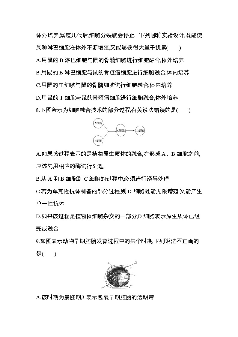人教版2019选择性必修3第2章 细胞工程达标检测03
