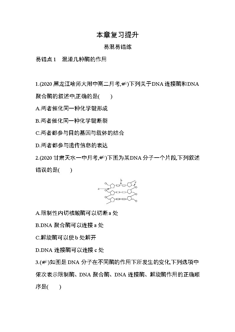 人教版2019选择性必修3第3章 基因工程复习提升 试卷01