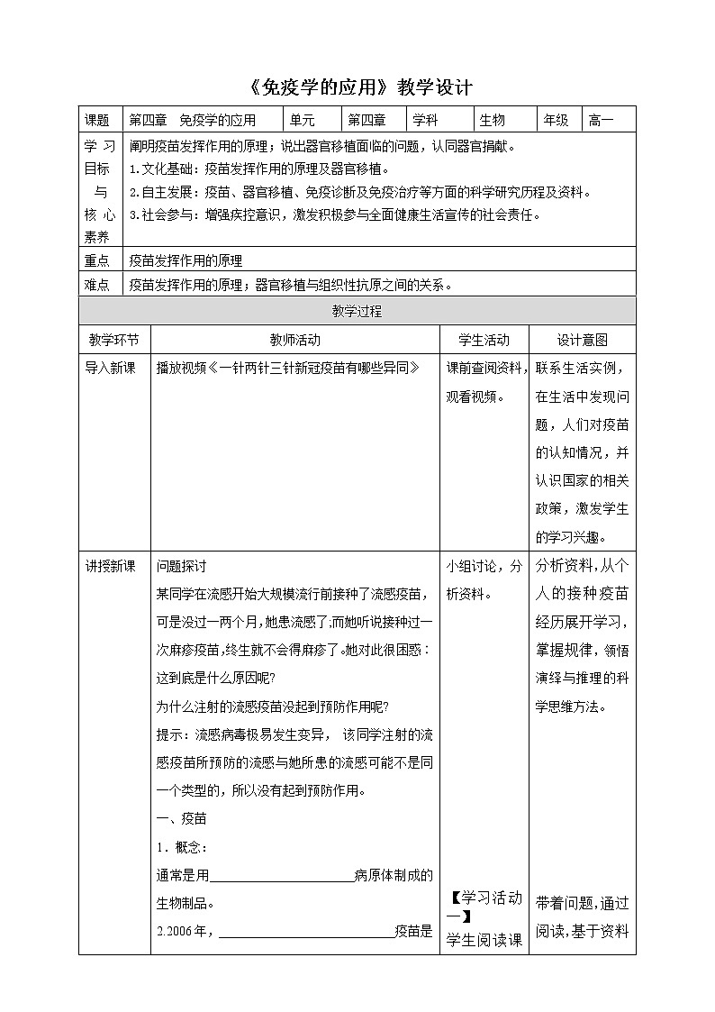 人教版2019选择性必修3   4.4 免疫学的应用教案第1页
