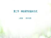 人教版2019选择性必修3      2.2 神经调节的基本方式课件PPT