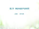 人教版2019选择性必修3      2.3 神经冲动的产生和传导课件PPT