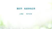 生物选择性必修1第4节 免疫学的应用图片ppt课件