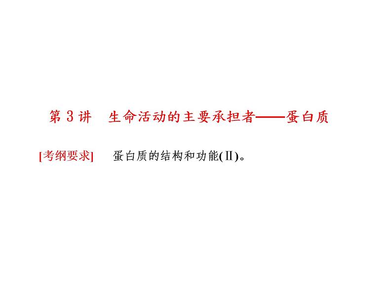 生物人教版大一轮复习课件：第3讲生命活动的主要承担者——蛋白质第1页