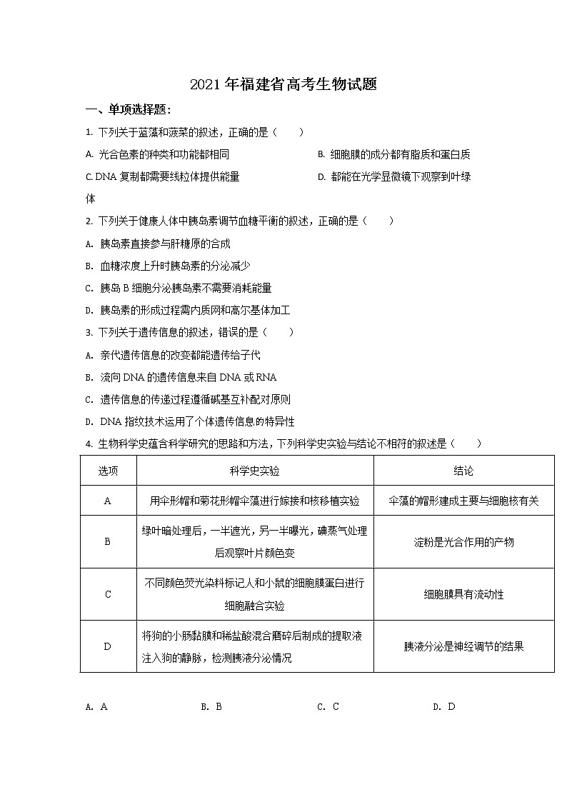 【精品】2021年高考生物（福建卷）含解析版+原卷版01