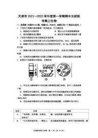 2022届天津市五校联考高三上学期期中考试生物试题 （PDF版含答案）