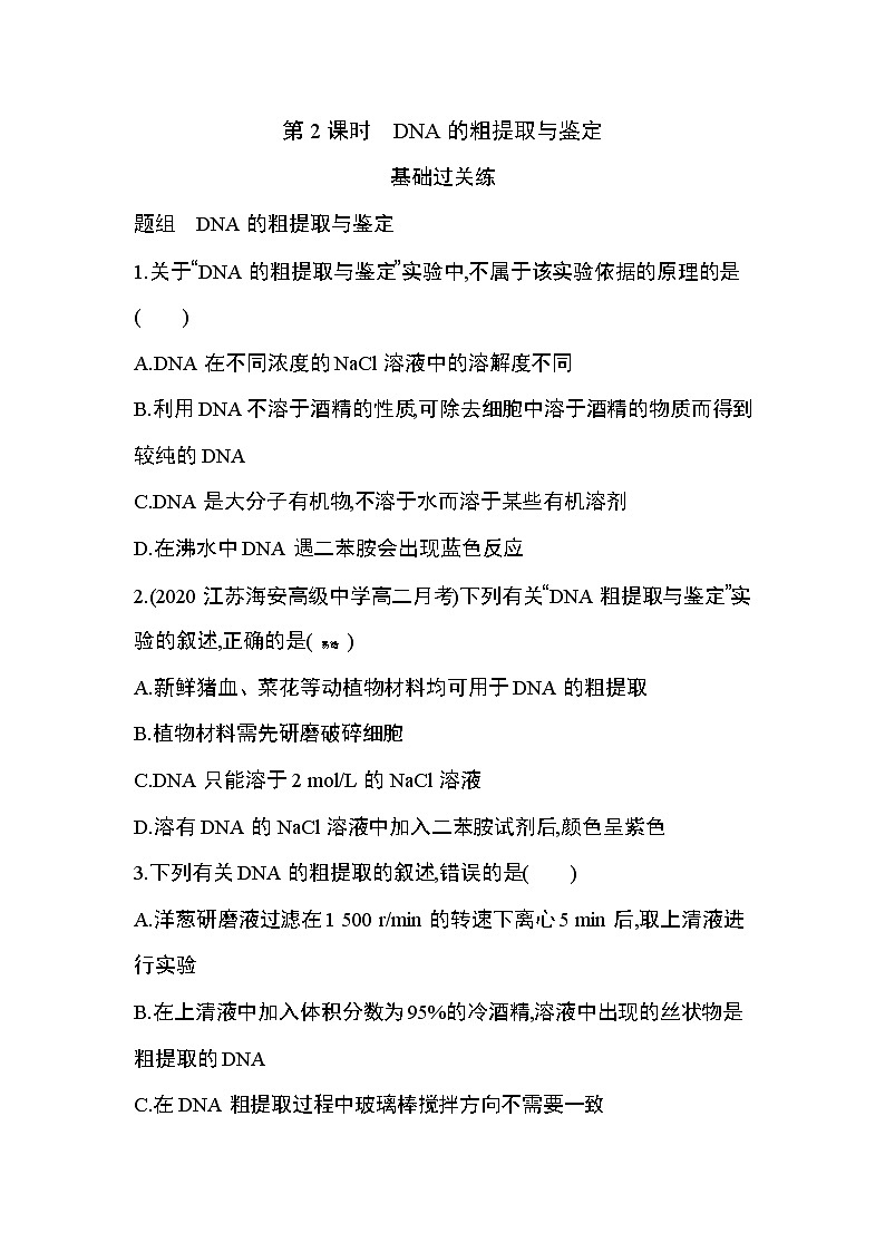 人教版2019选择性必修三第三章第2节第2课时　DNA的粗提取与鉴定练习题01