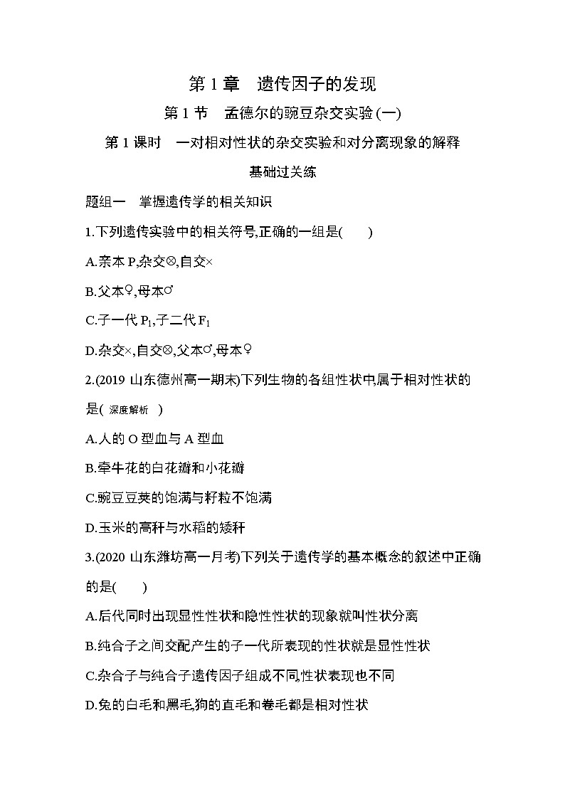 人教版2019选择性必修2第一章第1节第1课时　一对相对性状的杂交实验和对分离现象的解释练习题第1页