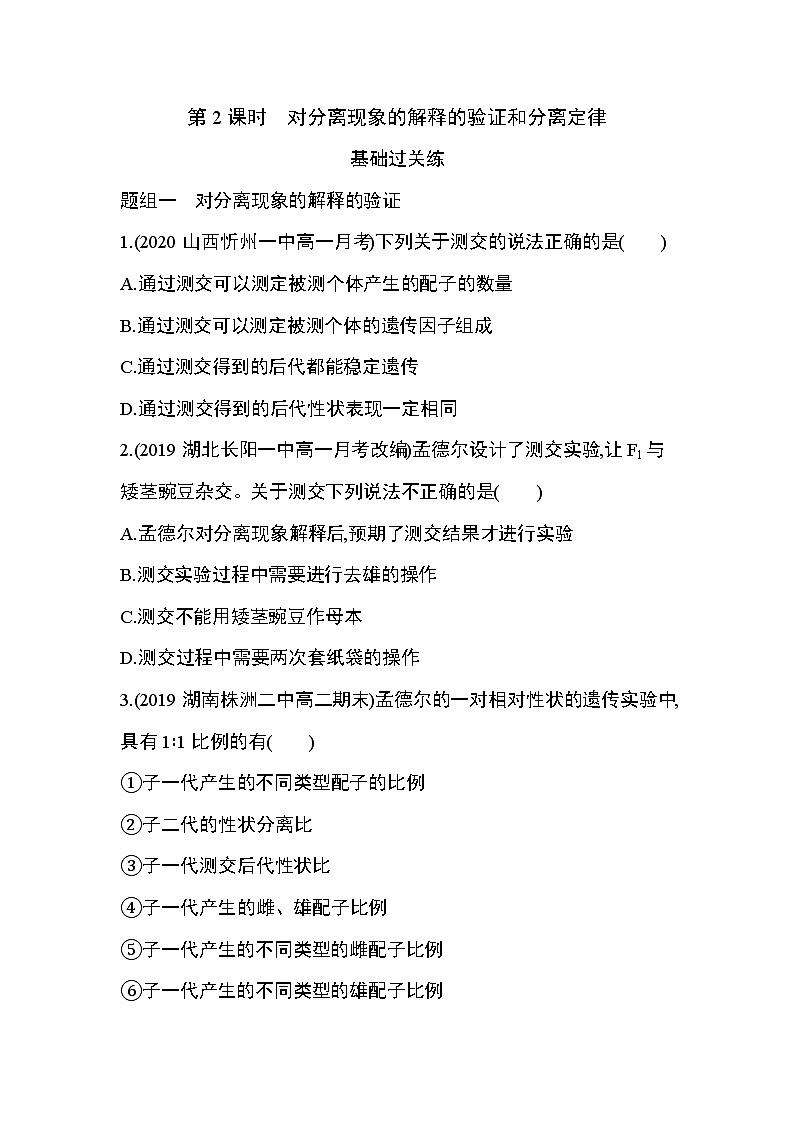 人教版2019选择性必修2第一章第1节第2课时　对分离现象的解释的验证和分离定律练习题第1页
