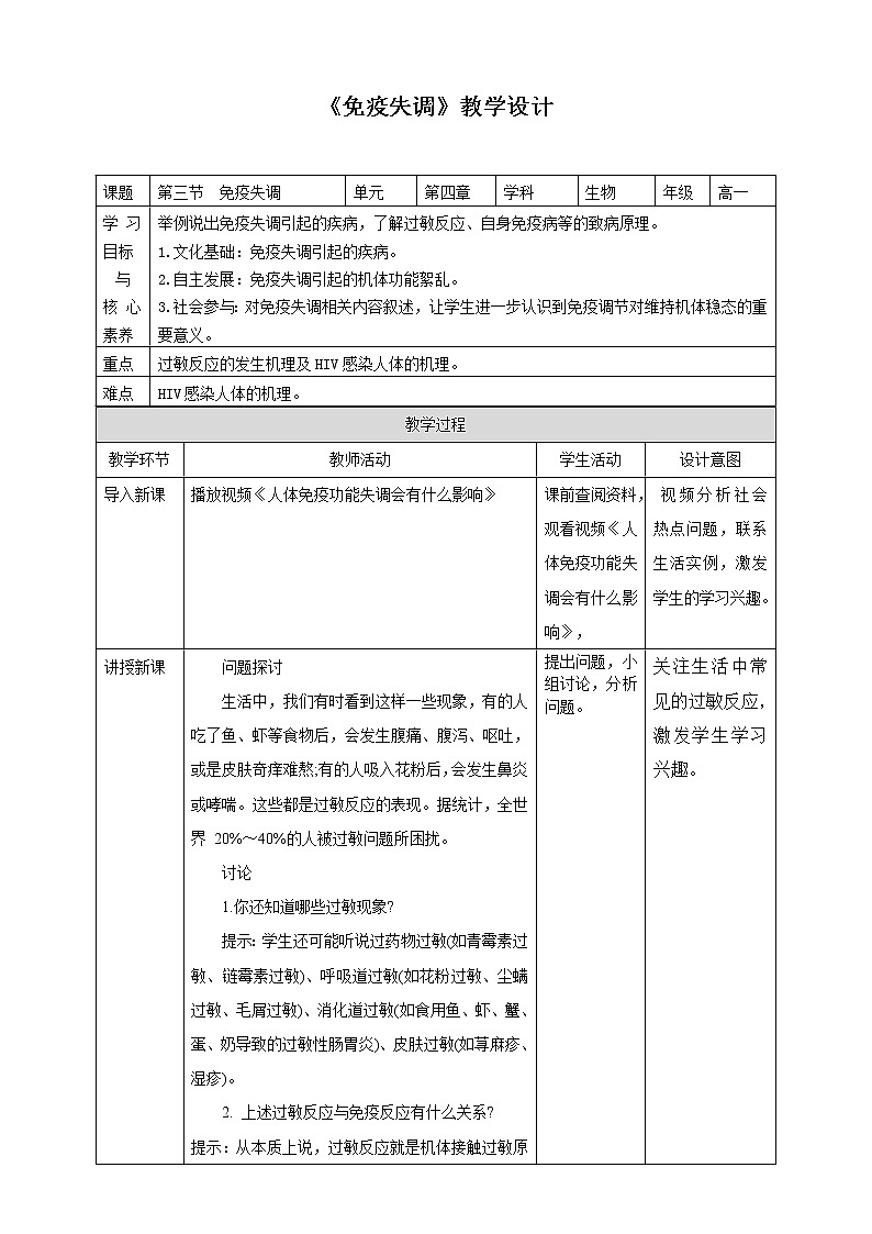 人教版2019选择性必修一4.3 免疫失调教案01