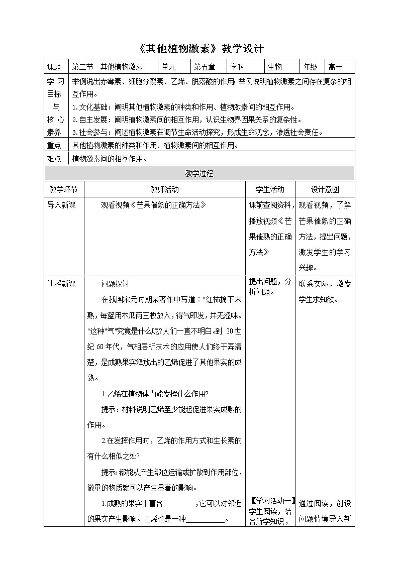 人教版2019选择性必修一5.2 其他植物激素教案01