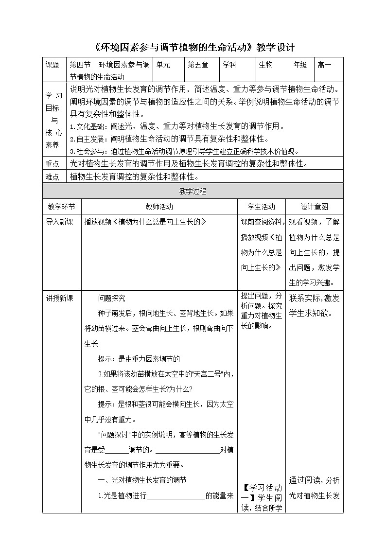 人教版2019选择性必修一5.4环境因素参与调节植物的生命活动教案01