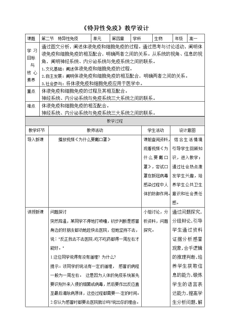 人教版2019选择性必修一4.2 特异性免疫教案01