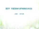人教版2019选择性必修一5.4 环境因素参与调节植物的生命活动课件PPT