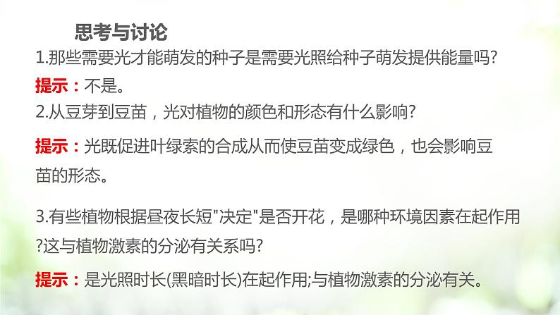 人教版2019选择性必修一5.4 环境因素参与调节植物的生命活动课件PPT06