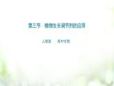 人教版2019选择性必修一5.3 植物生长调剂的应用课件PPT