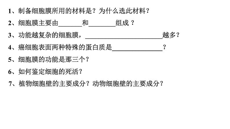 新教材必修一 3.1 细胞膜的结构与功能课件PPT第2页