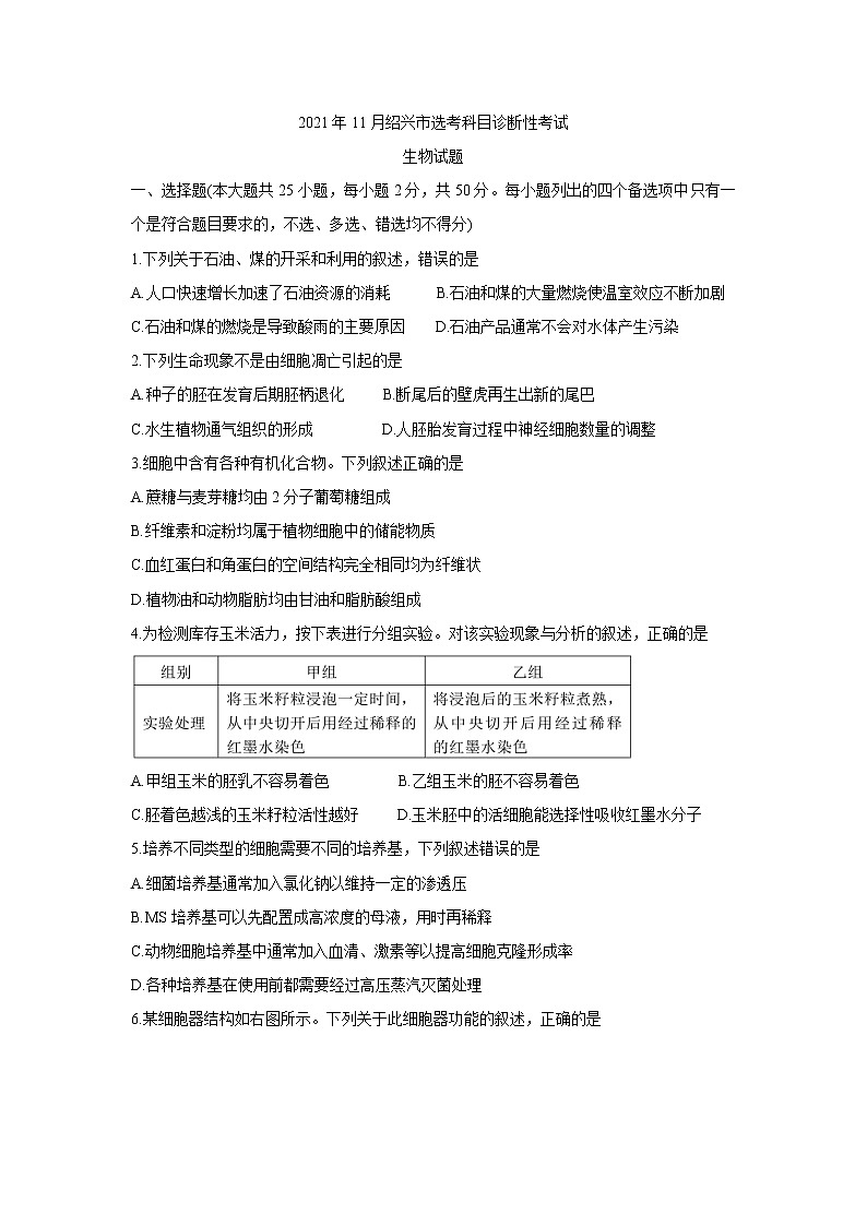 浙江省绍兴市2022届高三上学期11月选考科目诊断性考试生物含答案01