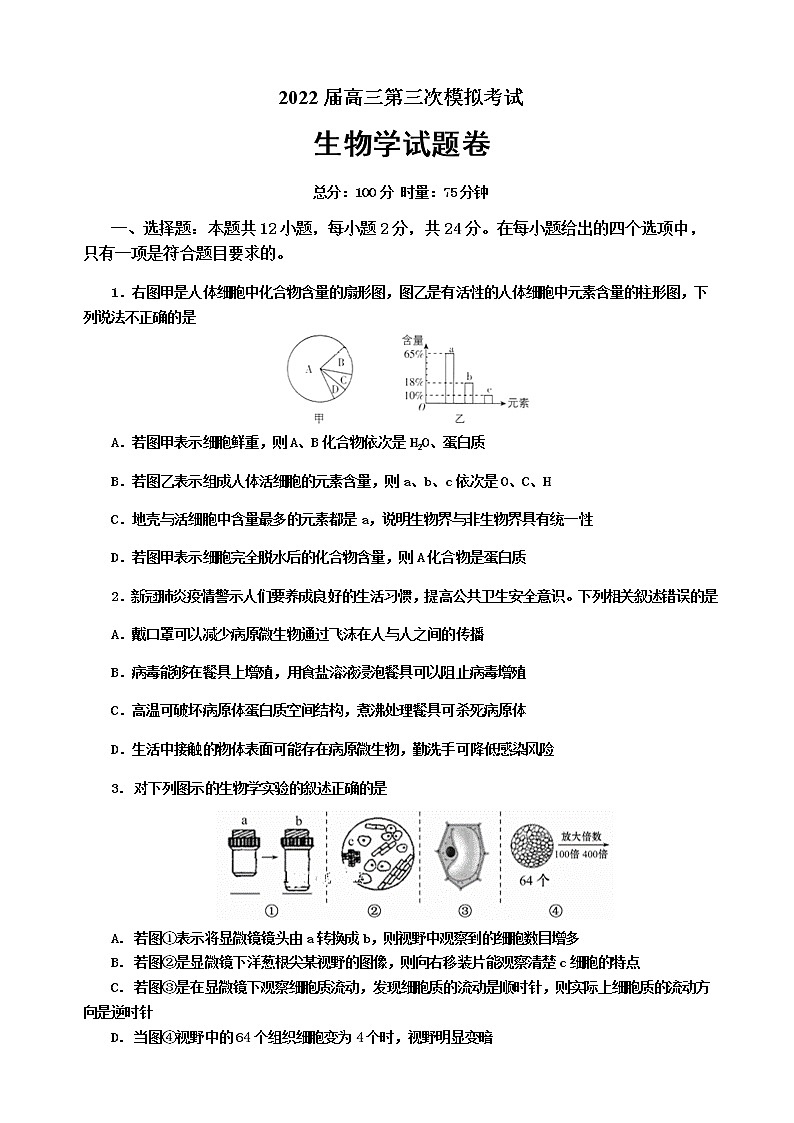 湖南省益阳市箴言中学2022届高三上学期第三次模拟考试（11月）生物含答案01