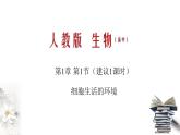 1.1 细胞生活的环境（课件）-2020-2021学年高二上学期生物学同步精品课堂（2019人教版选择性必修1）(共32张PPT)