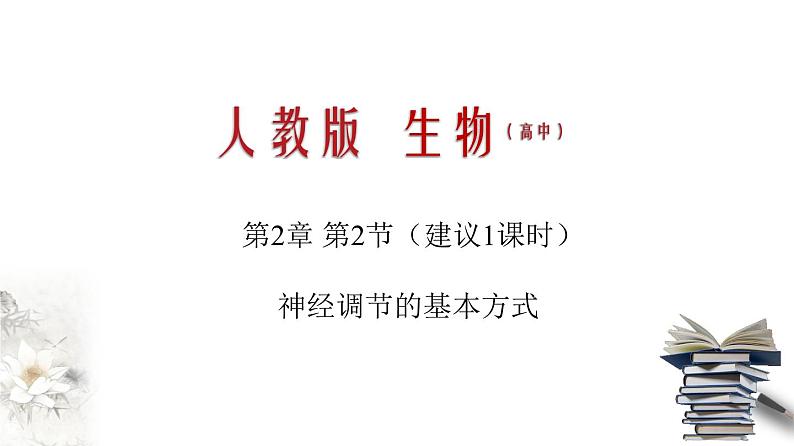 2.2 神经调节的基本方式（课件）-2020-2021学年高二上学期生物学同步精品课堂（2019人教版选择性必修1）（共20张PPT）01