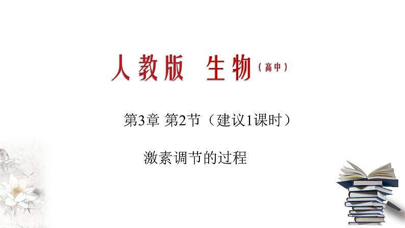 3.2 激素调节的过程（课件）-2020-2021学年上学期高二生物学同步精品课堂（新教材人教版选择性必修1）（共28张PPT）第1页