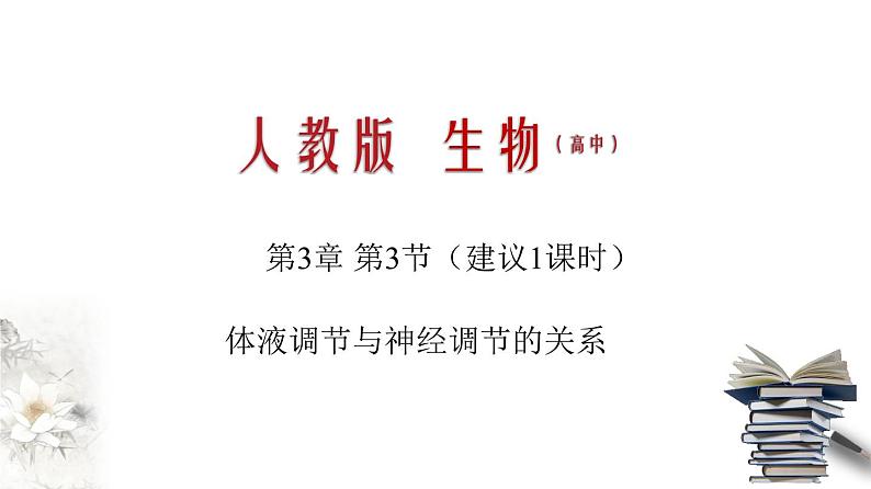 3.3 体液调节与神经调节的关系（课件）-2020-2021学年上学期高二生物学同步精品课堂（新教材人教版选择性必修1）（共27张PPT）第1页