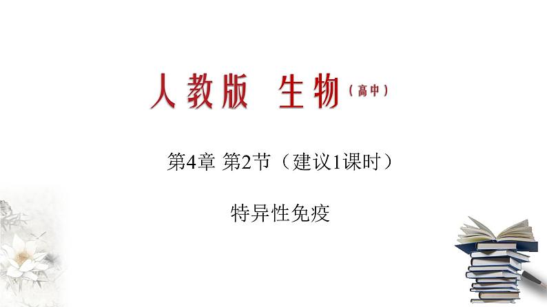 4.2 特异性免疫（课件）-2020-2021学年上学期高二生物学同步精品课堂（新教材人教版选择性必修1）（共23张PPT）第1页