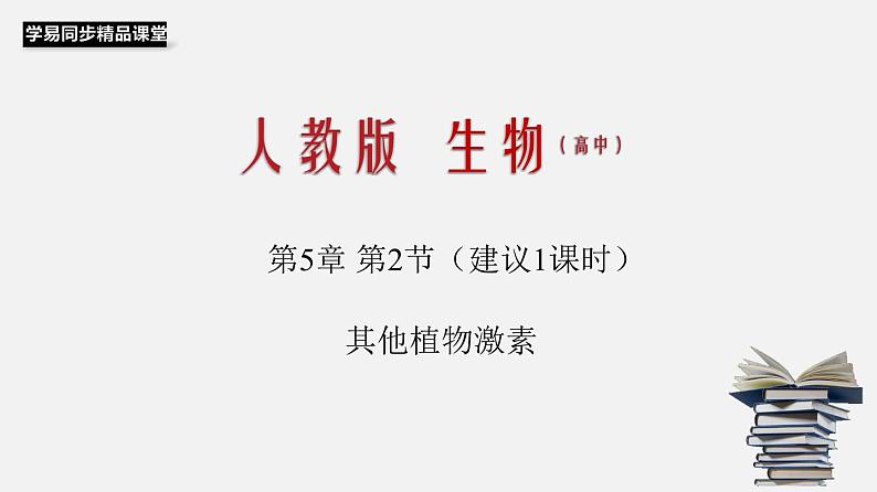 5.2 其他植物激素（课件）-2020-2021学年上学期高二生物学同步精品课堂（新教材人教版选择性必修1）（共27张PPT）第1页